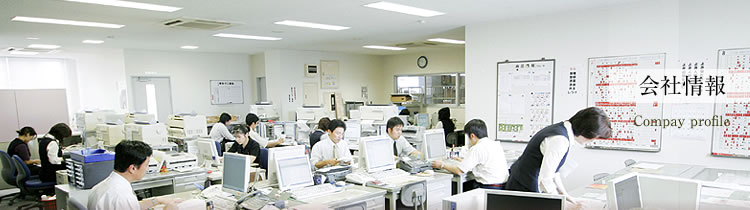会社情報